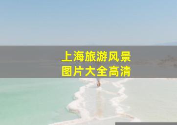 上海旅游风景图片大全高清