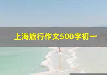 上海旅行作文500字初一