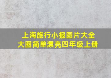 上海旅行小报图片大全大图简单漂亮四年级上册