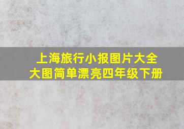 上海旅行小报图片大全大图简单漂亮四年级下册