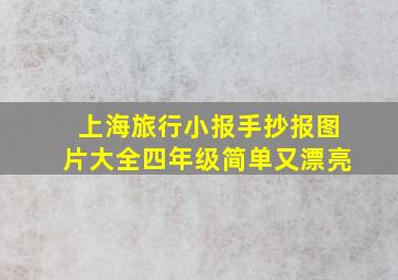 上海旅行小报手抄报图片大全四年级简单又漂亮