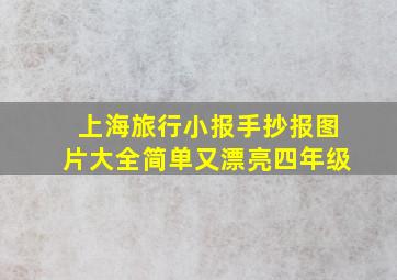 上海旅行小报手抄报图片大全简单又漂亮四年级