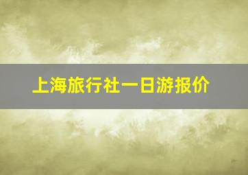 上海旅行社一日游报价