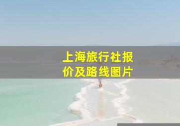 上海旅行社报价及路线图片