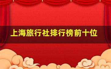 上海旅行社排行榜前十位