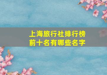 上海旅行社排行榜前十名有哪些名字