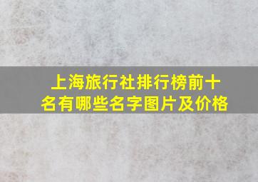 上海旅行社排行榜前十名有哪些名字图片及价格