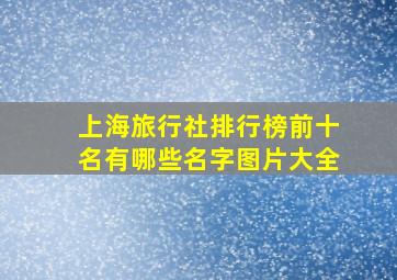 上海旅行社排行榜前十名有哪些名字图片大全