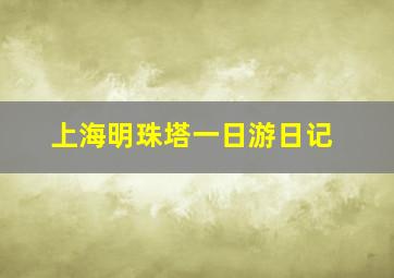 上海明珠塔一日游日记