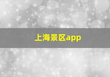 上海景区app