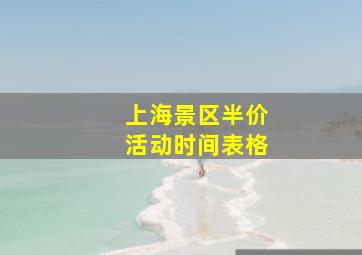 上海景区半价活动时间表格