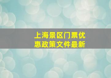 上海景区门票优惠政策文件最新