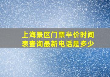 上海景区门票半价时间表查询最新电话是多少