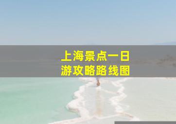 上海景点一日游攻略路线图