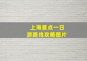 上海景点一日游路线攻略图片