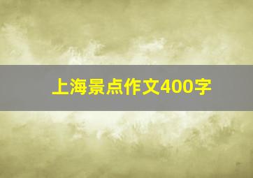 上海景点作文400字