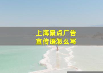 上海景点广告宣传语怎么写