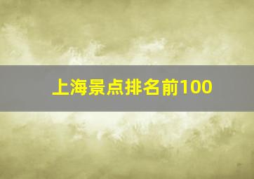 上海景点排名前100