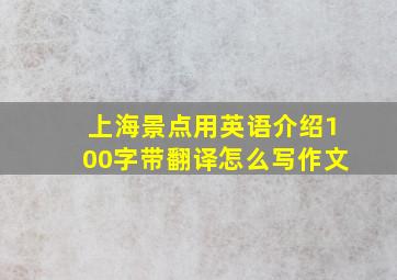 上海景点用英语介绍100字带翻译怎么写作文