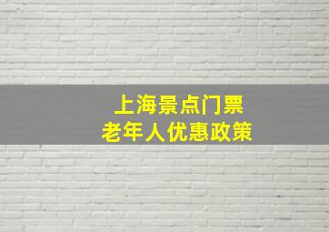 上海景点门票老年人优惠政策