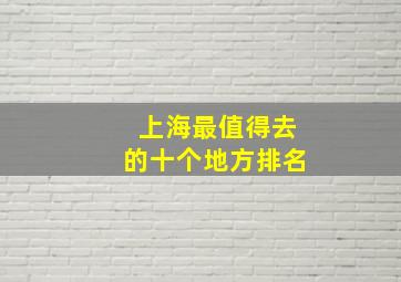 上海最值得去的十个地方排名