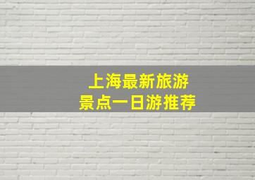 上海最新旅游景点一日游推荐