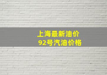 上海最新油价92号汽油价格