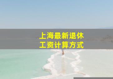 上海最新退休工资计算方式