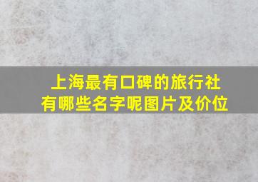 上海最有口碑的旅行社有哪些名字呢图片及价位