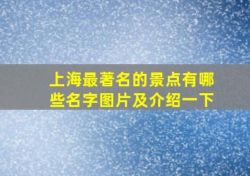 上海最著名的景点有哪些名字图片及介绍一下