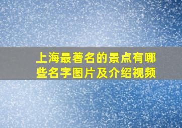 上海最著名的景点有哪些名字图片及介绍视频