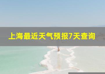 上海最近天气预报7天查询