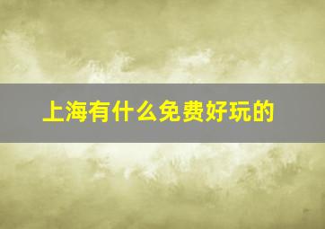 上海有什么免费好玩的