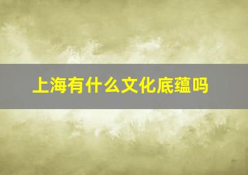 上海有什么文化底蕴吗