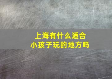 上海有什么适合小孩子玩的地方吗