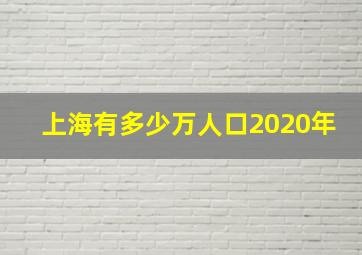 上海有多少万人口2020年