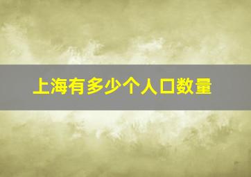 上海有多少个人口数量