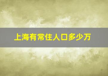 上海有常住人口多少万