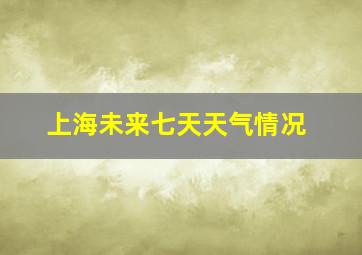 上海未来七天天气情况