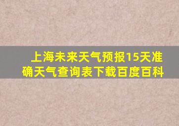 上海未来天气预报15天准确天气查询表下载百度百科