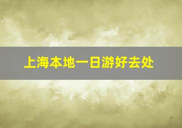 上海本地一日游好去处