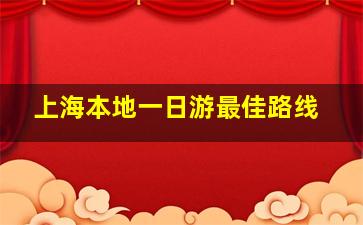 上海本地一日游最佳路线