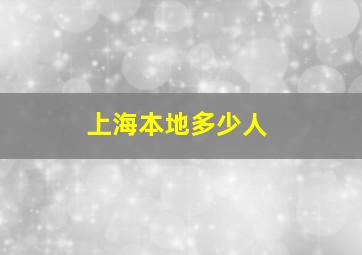 上海本地多少人