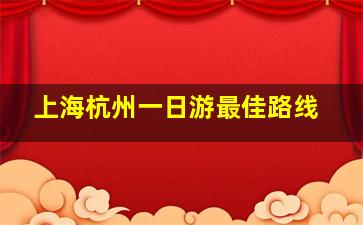 上海杭州一日游最佳路线