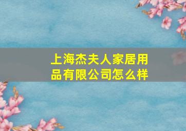 上海杰夫人家居用品有限公司怎么样