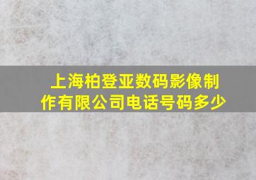 上海柏登亚数码影像制作有限公司电话号码多少