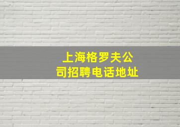 上海格罗夫公司招聘电话地址