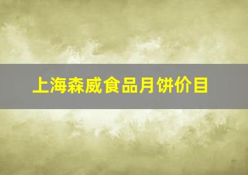 上海森威食品月饼价目