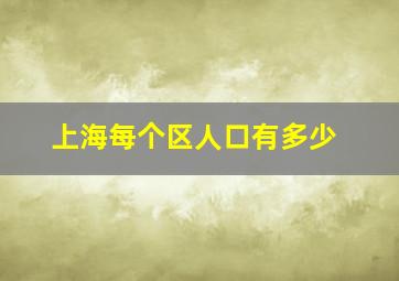 上海每个区人口有多少