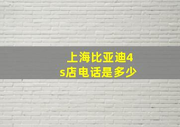 上海比亚迪4s店电话是多少